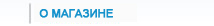 Папа сможет купить в нашем магазине все необходимое для дома!