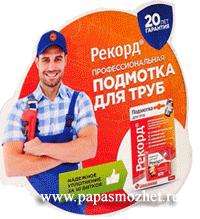 ВОПРОС ОТВЕТ. Подмотка для труб «Рекорд». Анаэробный герметик для металических резьбовых и фланцевых соединений Подмотка для труб «Рекорд». Анаэробный герметик для металических резьбовых и фланцевых соединений